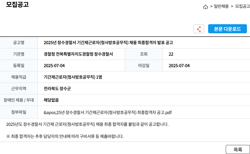 경찰청전북특별자치도경찰청장수경찰서 2025년 장수경찰서 기간제 근로자(청사 방호 공무직) 채용 최종 합격자 발표 공고 채용공고