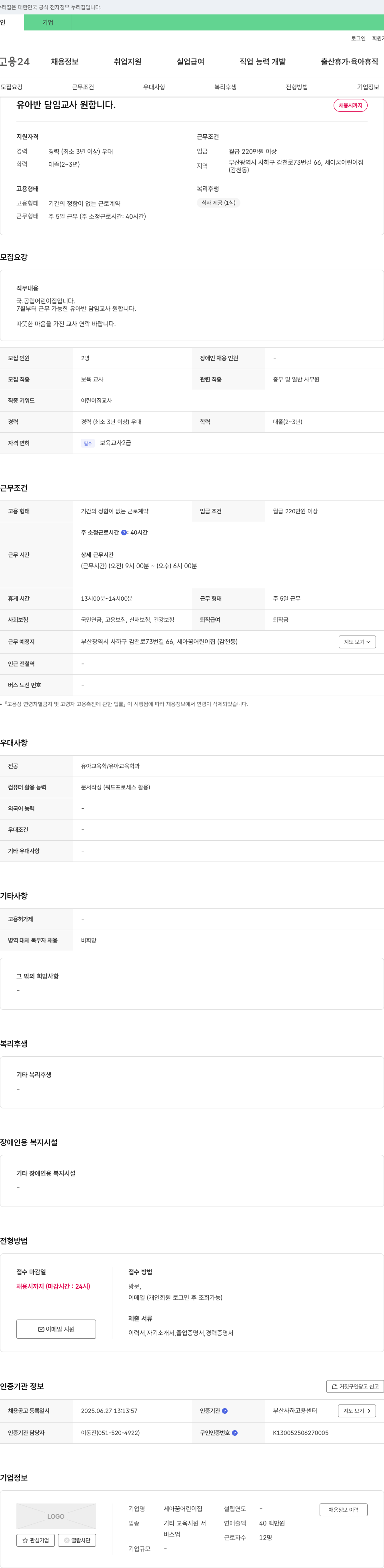 세아꿈어린이집 유아반 담임 교사 채용 채용공고