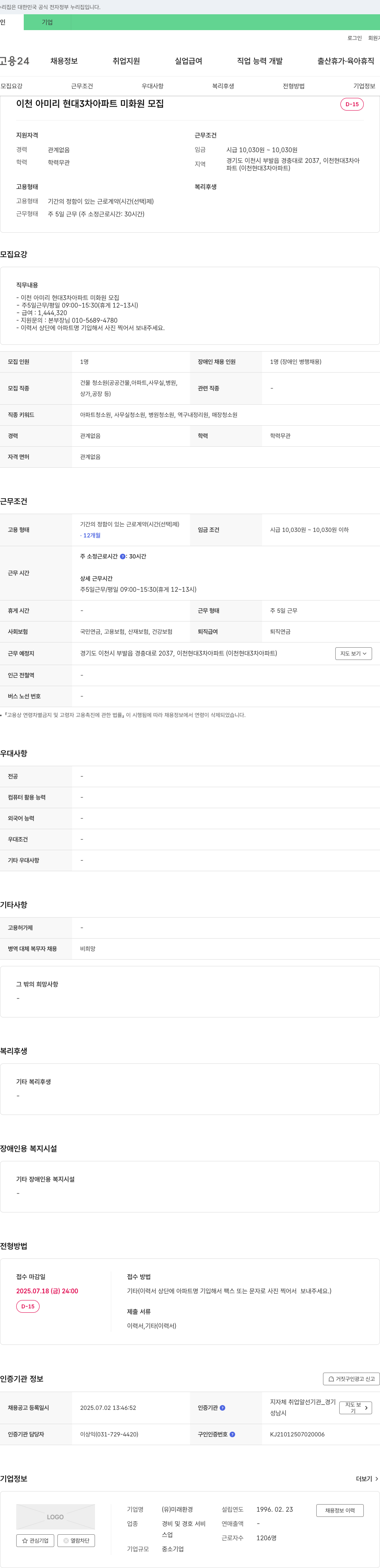 미래환경 이천 아미리 현대 3차 아파트 미화원 모집 채용공고