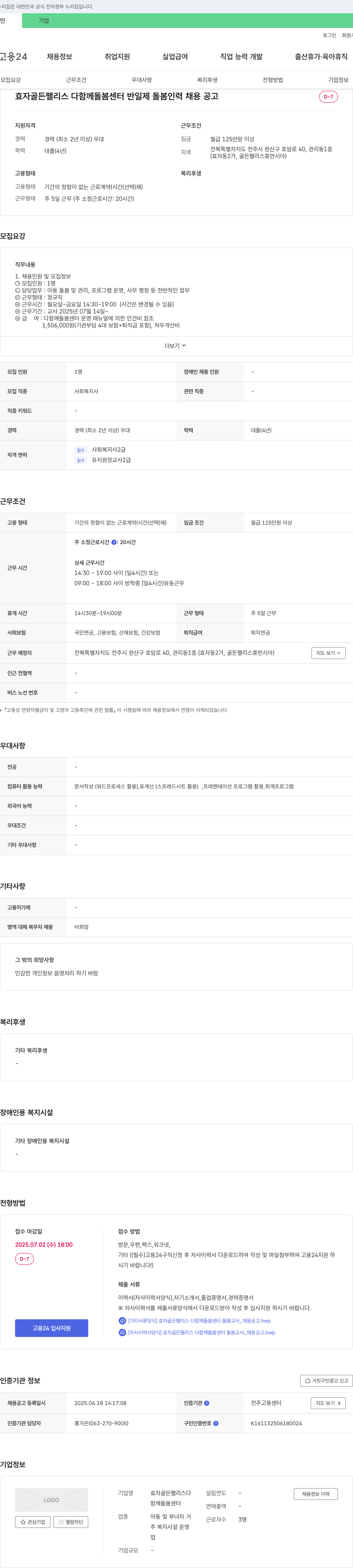 효자골든팰리스다함께돌봄센터 (공고 제목 없음) 채용공고