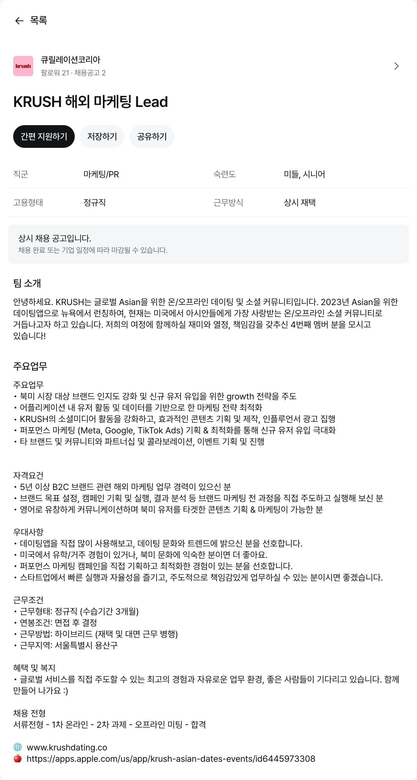 큐릴레이션코리아 KRUSH 해외 마케팅 Lead 채용공고