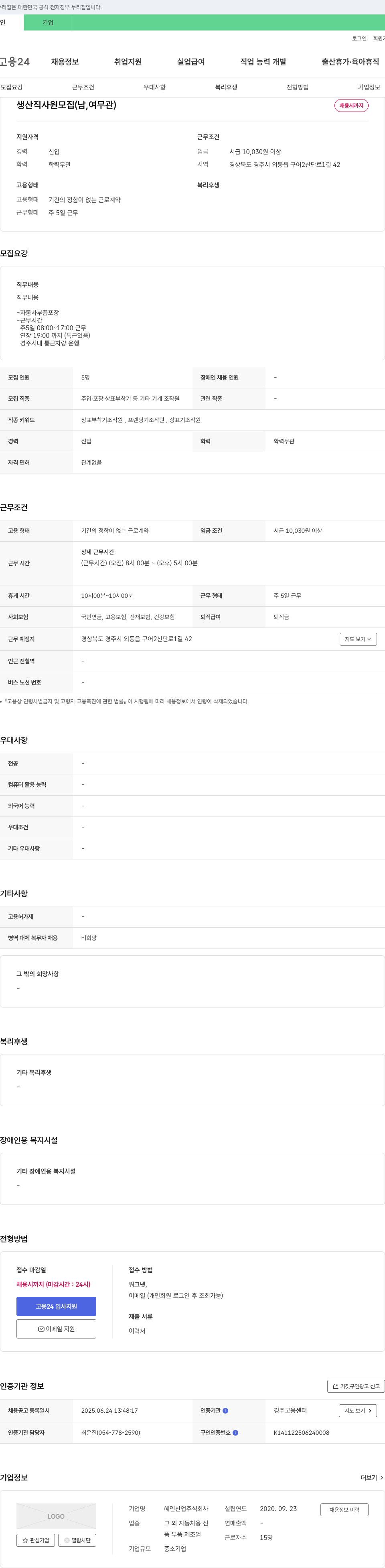 혜인산업 생산직 사원 모집 (남, 여 무관) 채용공고