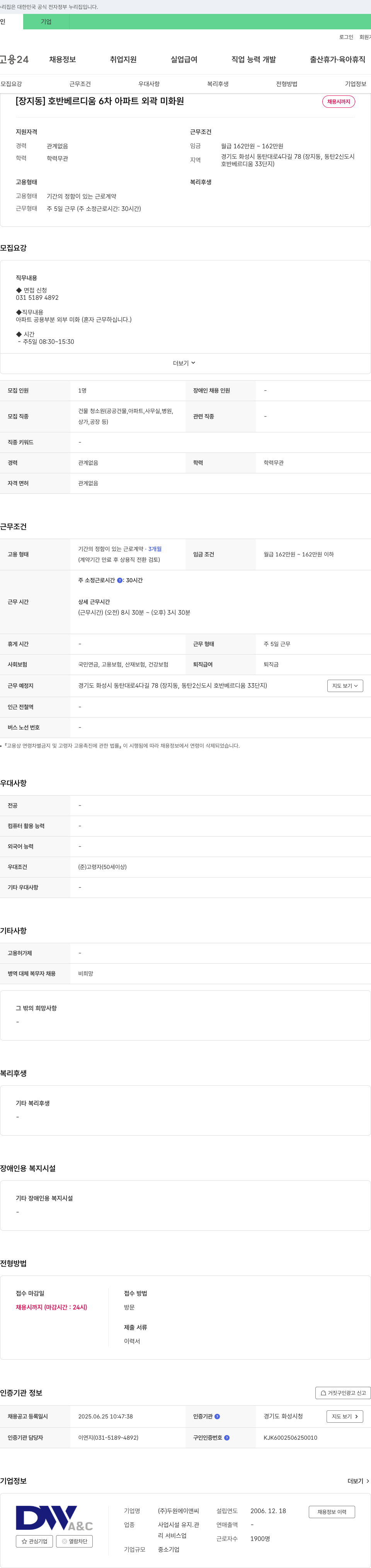두원에이앤씨 [장지동] 호반 베르디움 6차 아파트 외곽 미화원 채용 채용공고