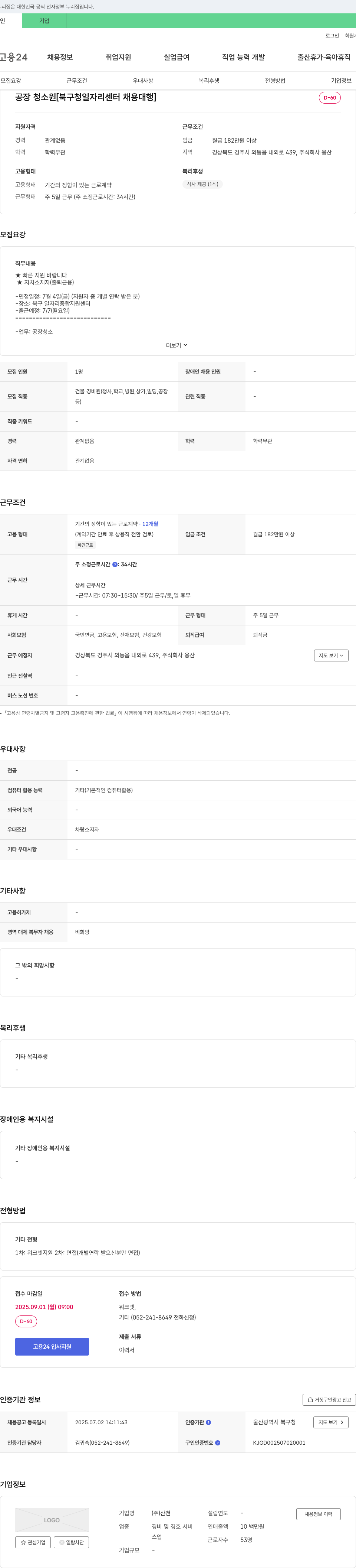 용산 공장 청소원 [북구청 일자리센터 채용대행] 채용공고