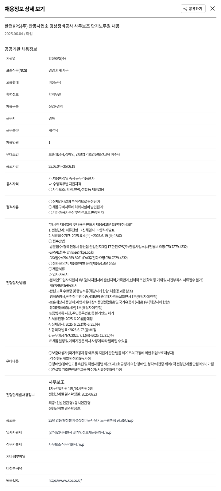 한전KPS 한전 KPS(주) 안동사업소 경상정비공사 사무보조 단기 노무원 채용 채용공고