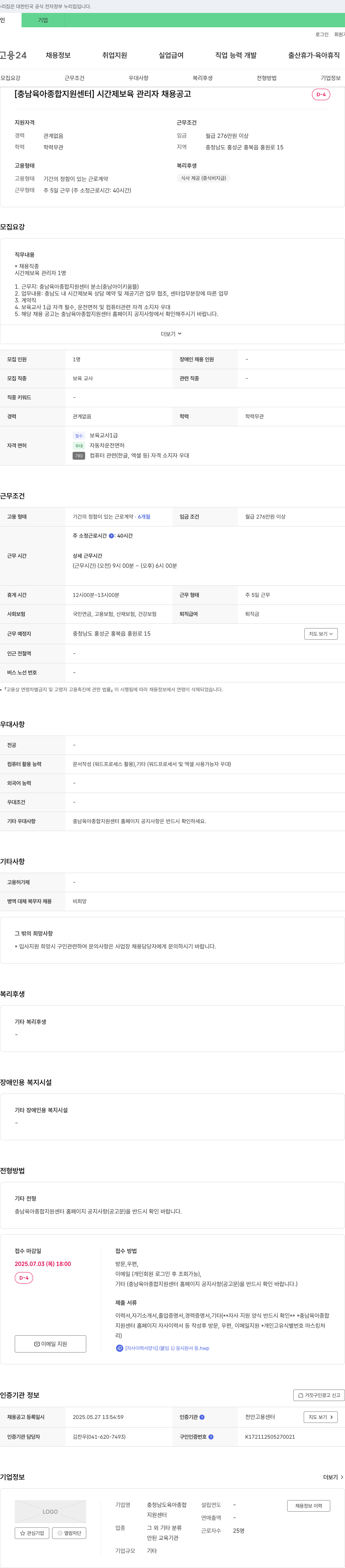 충청남도육아종합지원센터 [충남 육아종합지원센터] 시간제 보육 관리자 채용 공고 채용공고