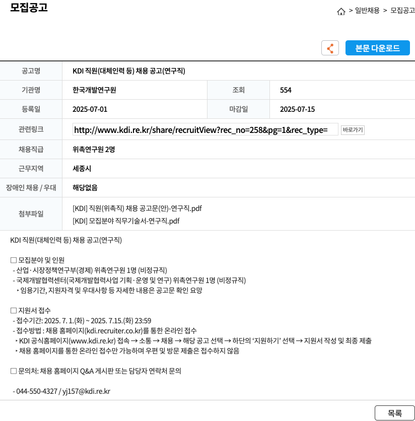 한국개발연구원 KDI 직원 (대체 인력 등) 채용 공고 (연구직) 채용공고