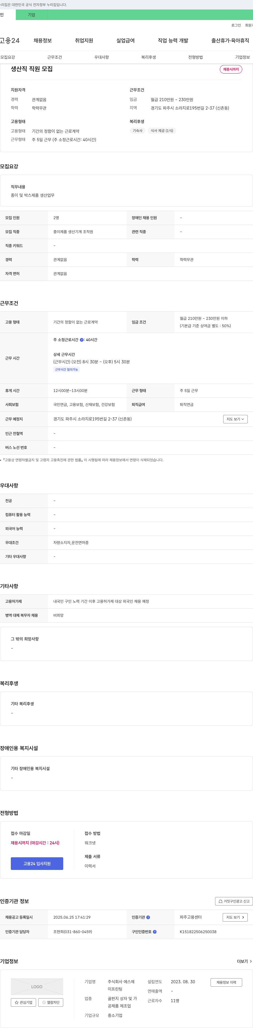 에스제 생산직 직원 모집 채용공고