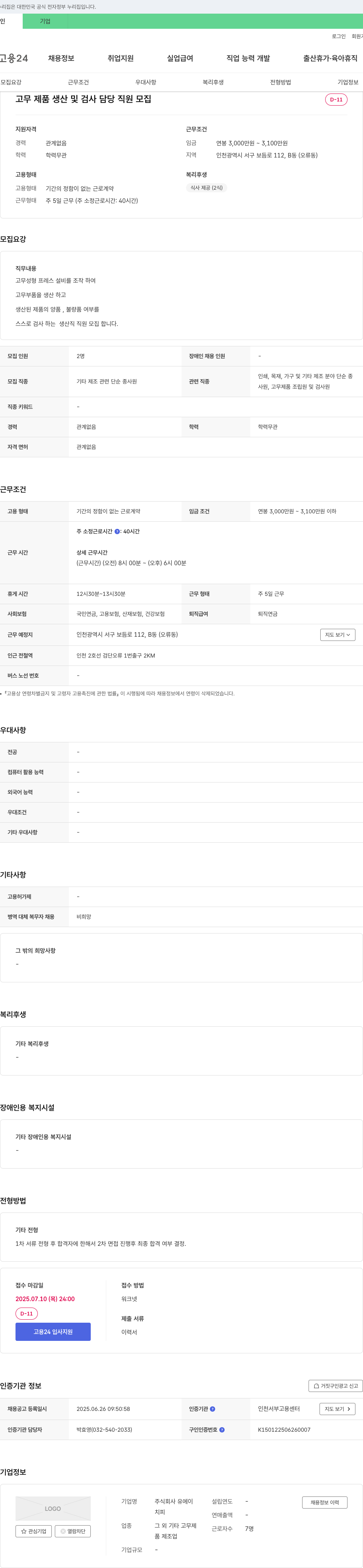 유에이 고무 제품 생산 및 검사 담당 직원 모집 채용공고