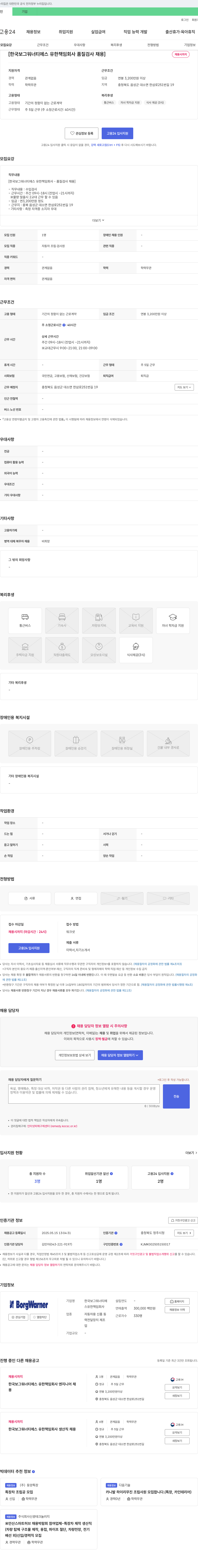 한국보그워너티에스 품질 검사 채용 채용공고