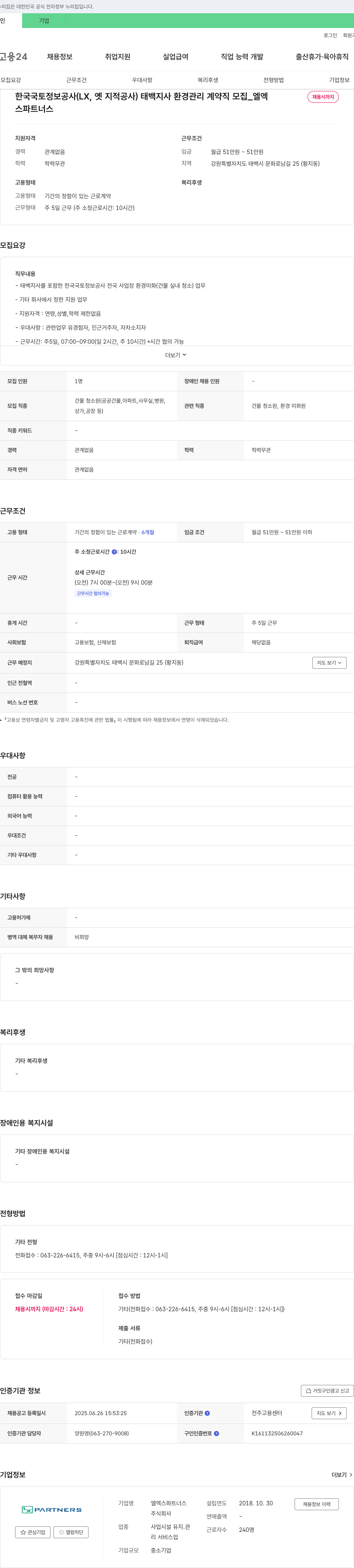 엘엑스파트너스 한국국토정보공사(LX) 태백지사 환경관리 계약직 모집 채용공고