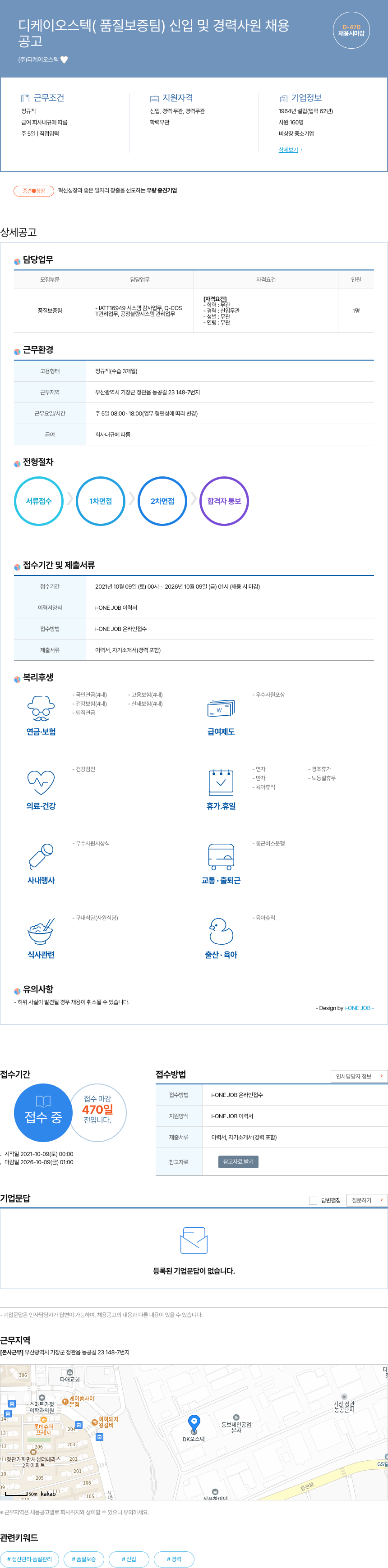 디케이오스텍 디케 이오스 텍 (품질 보증팀) 신입 및 경력 사원 채용 채용공고