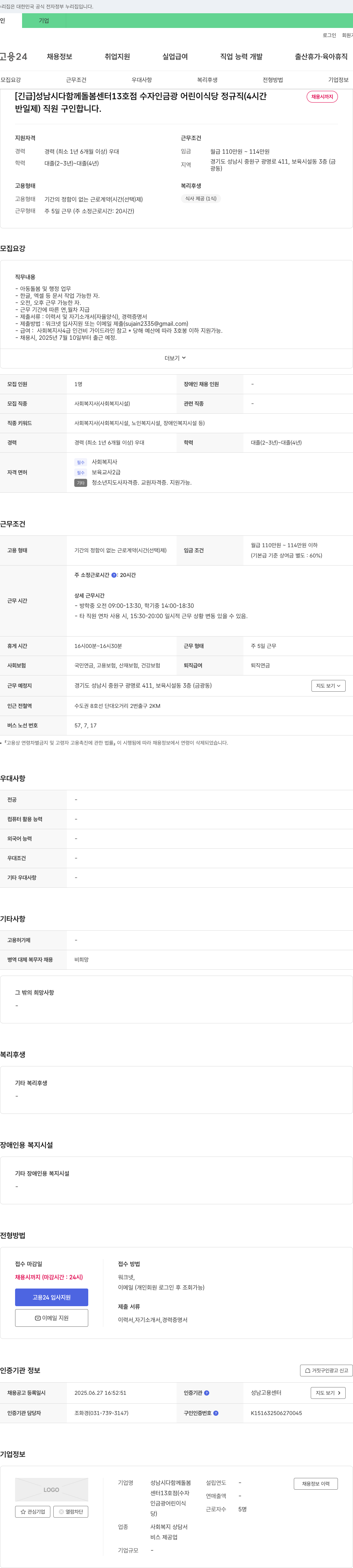 성남시다함께돌봄센터13호점 [긴급] 성남시 다함께 돌봄 센터 13호점 수자인 금광 어린이 식당 정규직(4시간, 반일제) 직원 구인 채용공고
