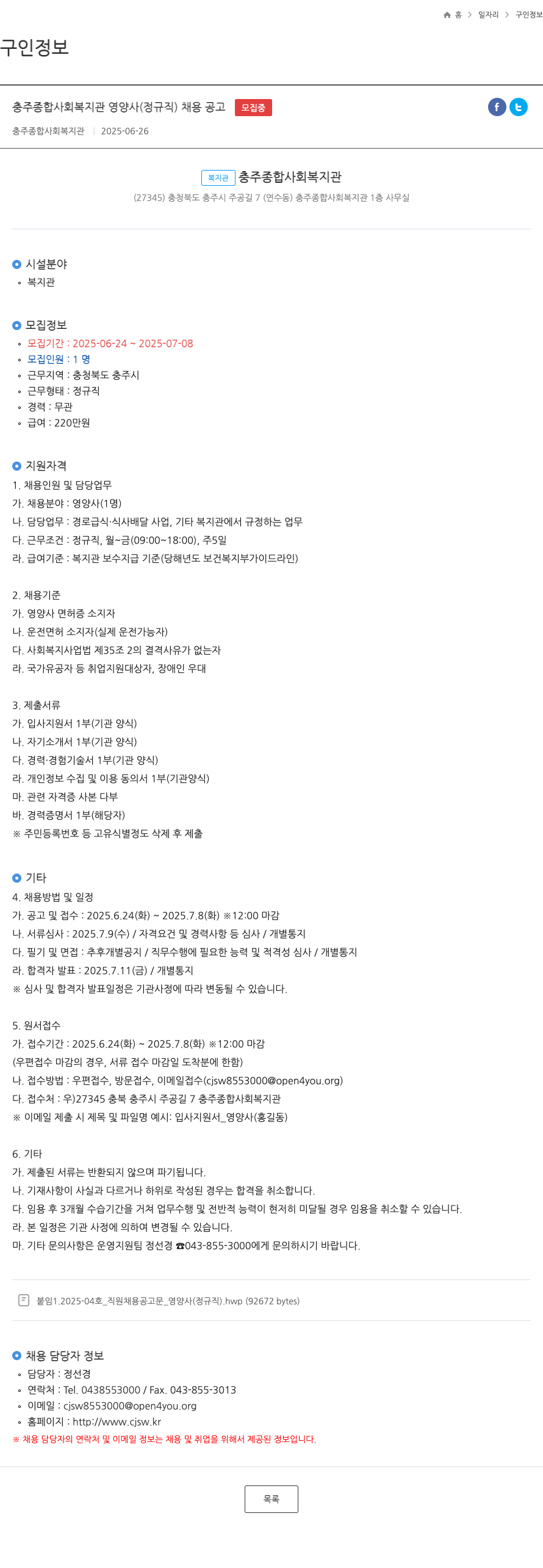 충주종합사회복지관 충주 종합 사회 복지관 영양사 (정규직) 채용 공고 채용공고