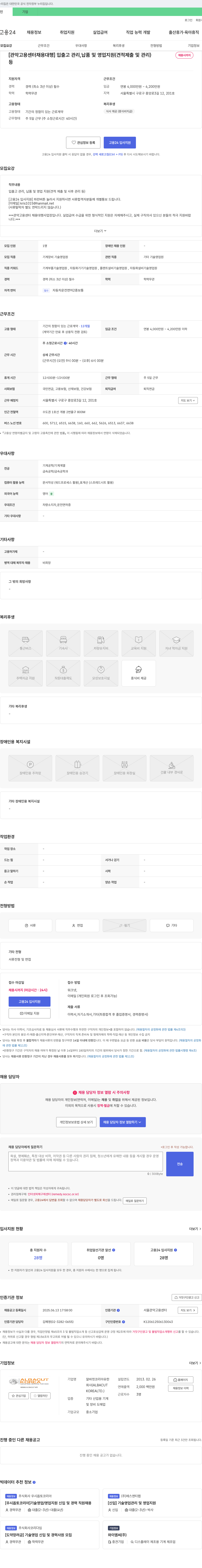 알바컷코리아유한 [관악고용센터 채용대행] 입출고 관리, 납품 및 영업 지원(견적 제출 및 관리) 채용공고