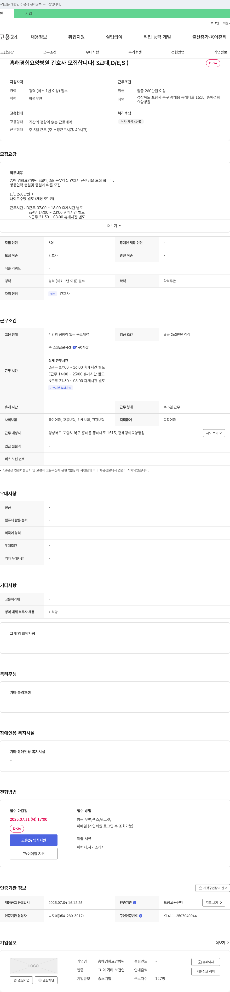 흥해경희요양병원 흥해 경희 요양 병원 간호사 모집 (3교대, D/E, S) 채용공고