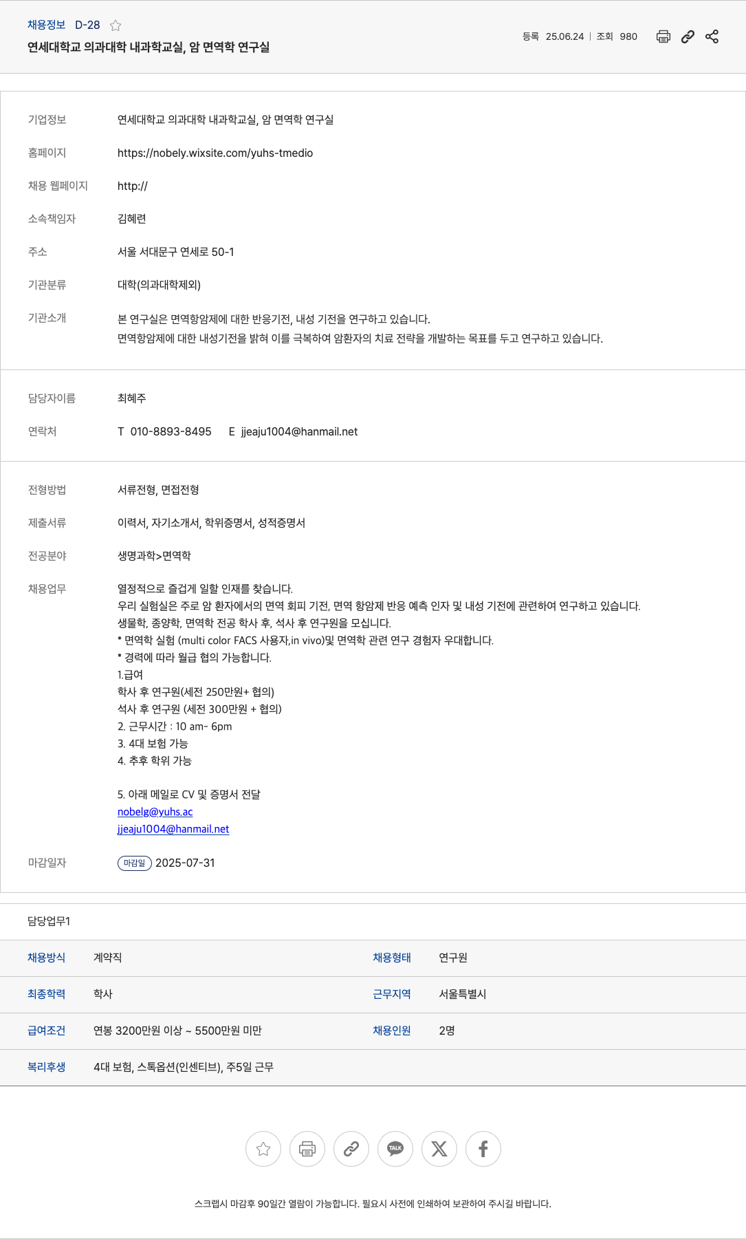 연세대학교의과대학내과학교실암면역학연구실 암면역학 연구실 연구원 채용 채용공고