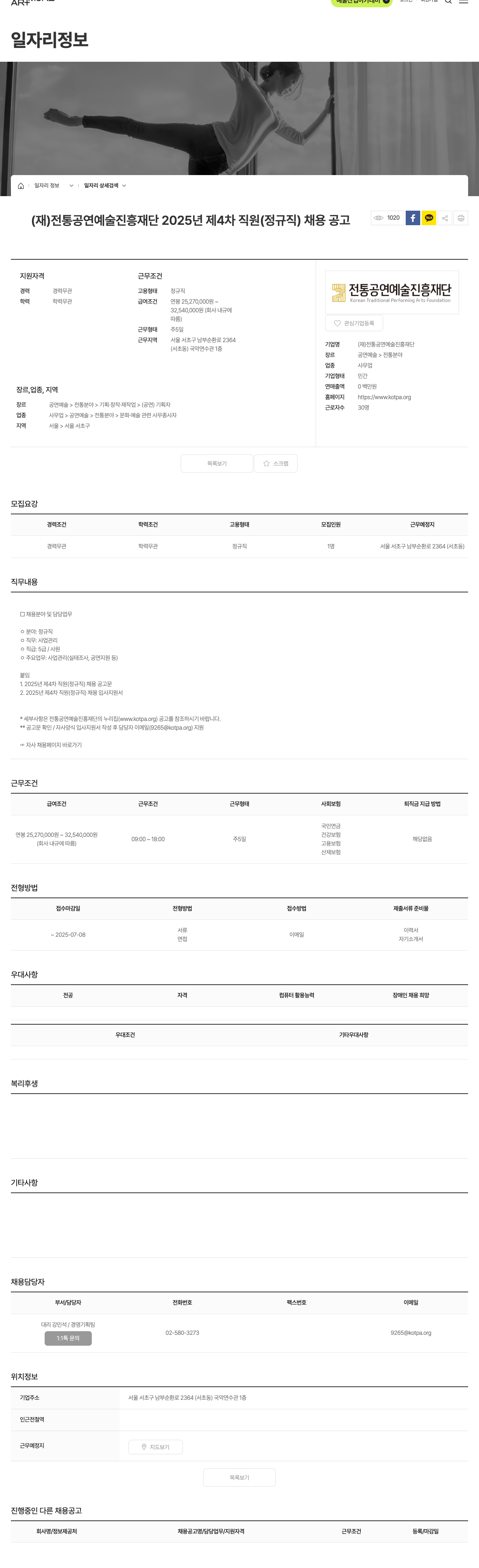 전통공연예술진흥재단 2025년 제4차 직원(정규직) 채용 공고 채용공고