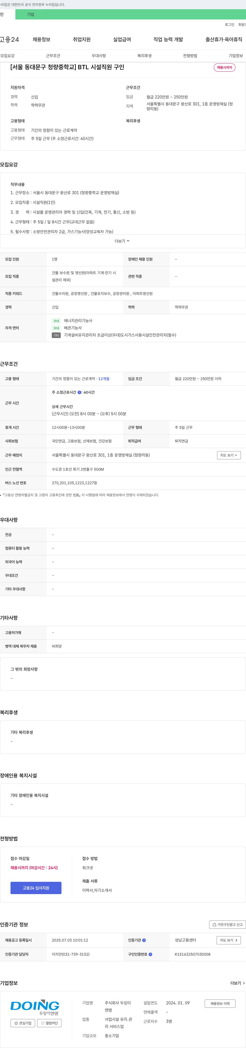 두잉이앤엠 [서울 동대문구 청량중학교] BTL 시설 직원 구인 채용공고