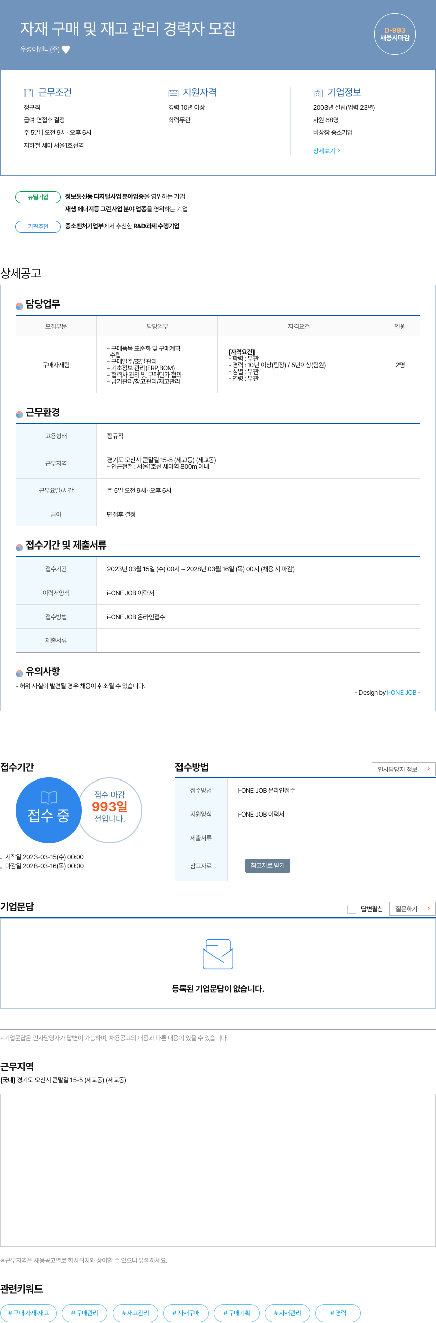 우성이엔디 자재 구매 및 재고 관리 경력자 모집 채용공고