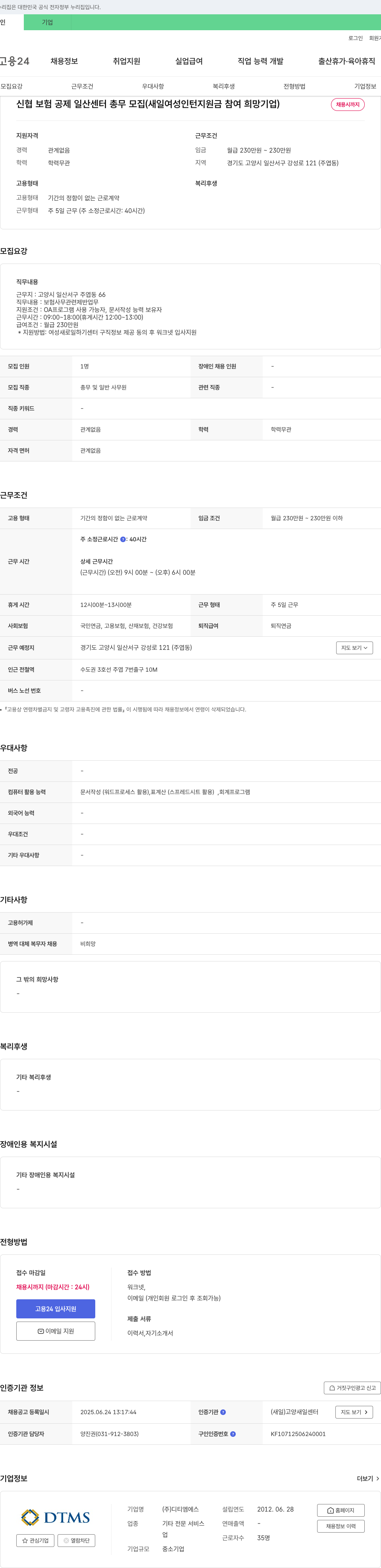 디티엠에스 신협 보험 공제 일산 센터 총무 모집 (새일 여성 인턴 지원금 참여 희망 기업) 채용공고