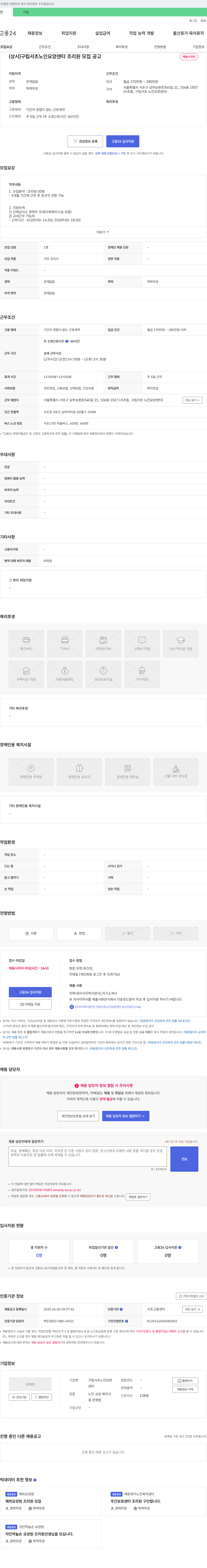 구립서초노인요양센터 (상시) 구립 서초 노인 요양 센터 조리원 모집 공고 채용공고