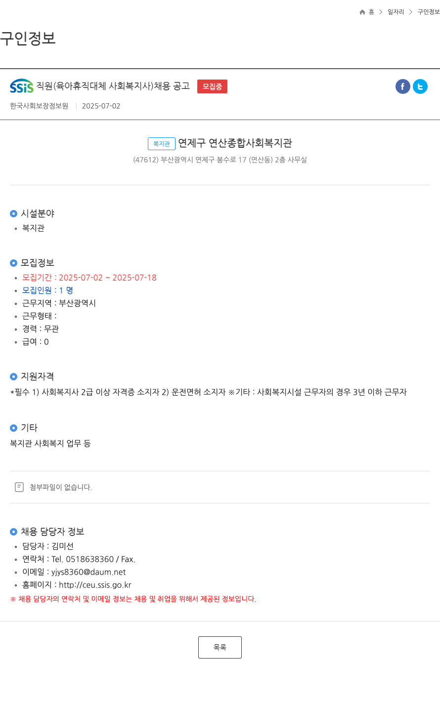 한국사회보장정보원 SSIS 직원 (육아 휴직 대체 사회복지사) 채용 공고 채용공고