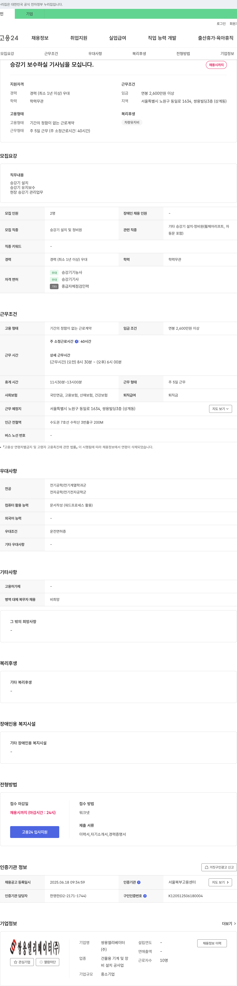 쌍용엘리베이터 승강기 보수 하실 기사님을 모십니다. 채용공고