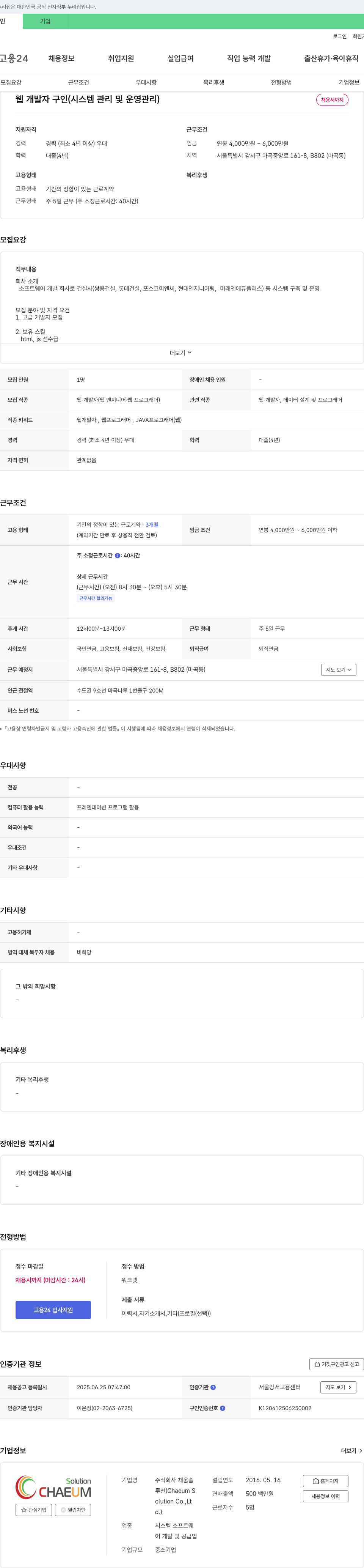 채움솔루션 웹 개발자 구인 (시스템 관리 및 운영 관리) 채용공고