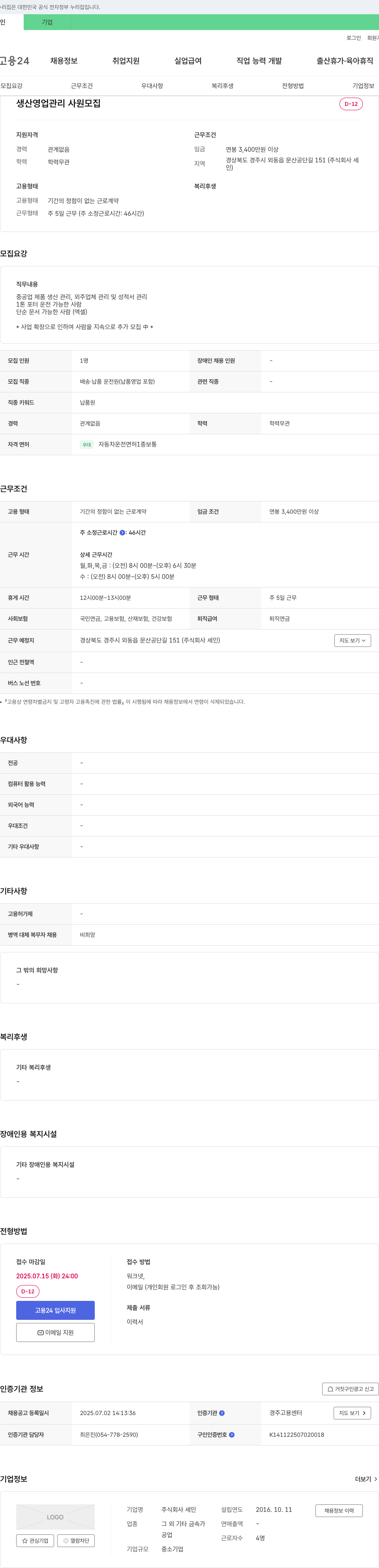 세인 생산 영업 관리 사원 모집 채용공고