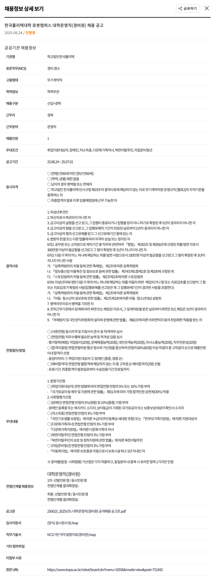 한국폴리텍대학 대학 운영직(경비원) 채용 공고 채용공고