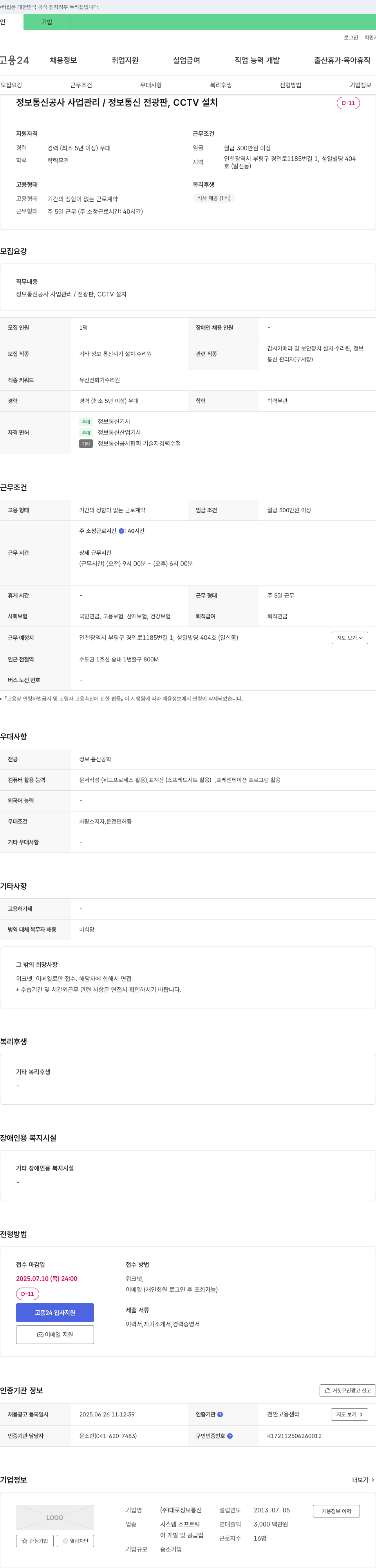 대로정보통신 정보통신 공사 사업관리 / 전광판, CCTV 설치 경력직 채용 채용공고