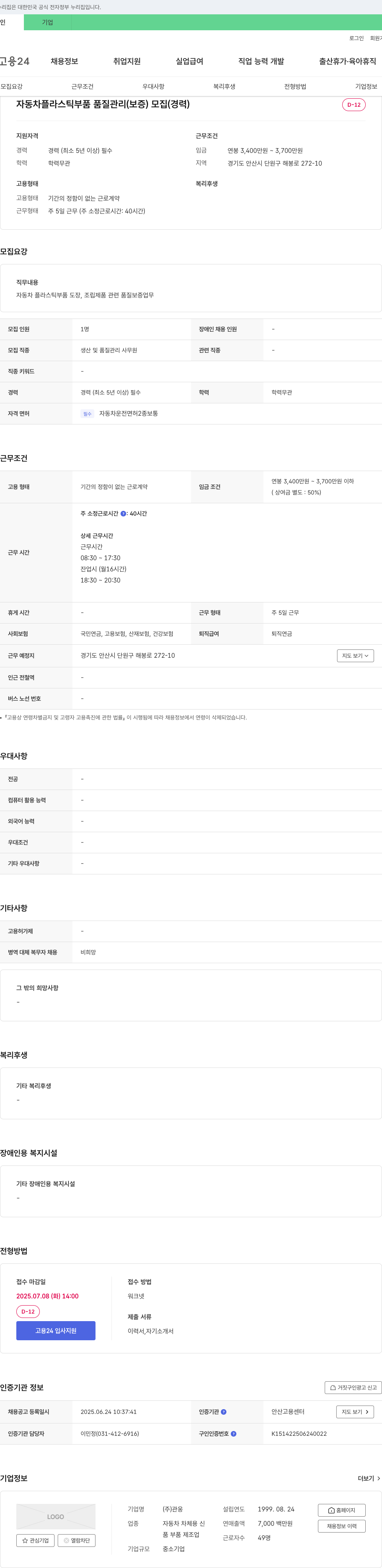 관웅 자동차 플라스틱 부품 품질 관리(보증) 모집 (경력) 채용공고