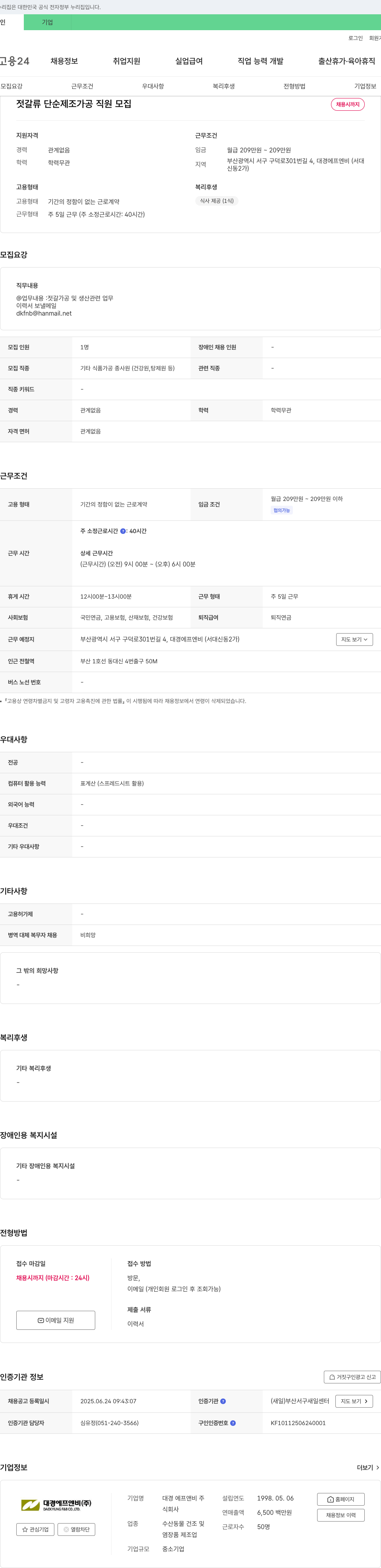 대경에프앤비 젓갈류 단순 제조 가공 직원 모집 채용공고