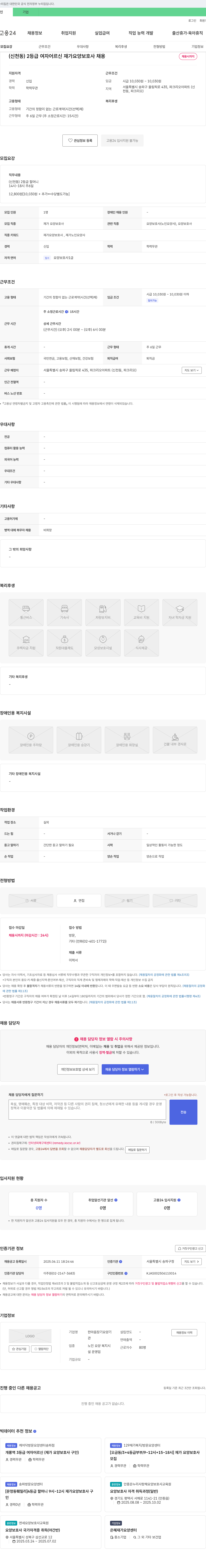 한마음장기요양기 (신천동) 2등급 여자 어르신 재가 요양보호사 채용 채용공고