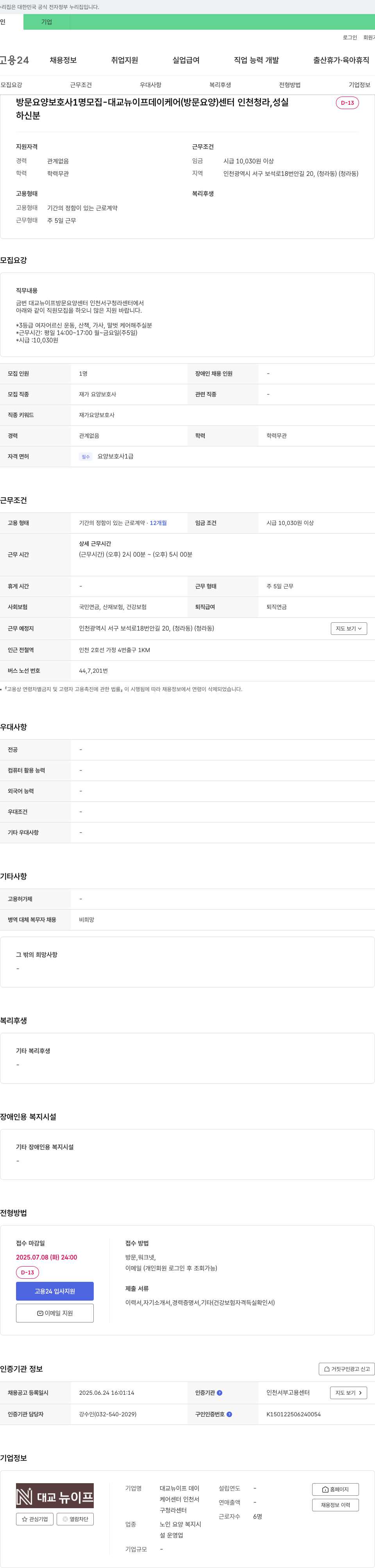 대교뉴이프데이케어센터인천청라 방문 요양 보호사 1명 모집 채용공고