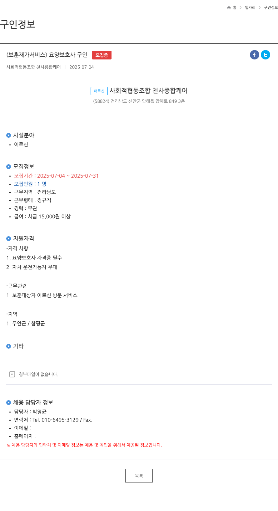 사회적협동조합천사종합 (보훈 재가 서비스) 요양보호사 구인 채용공고