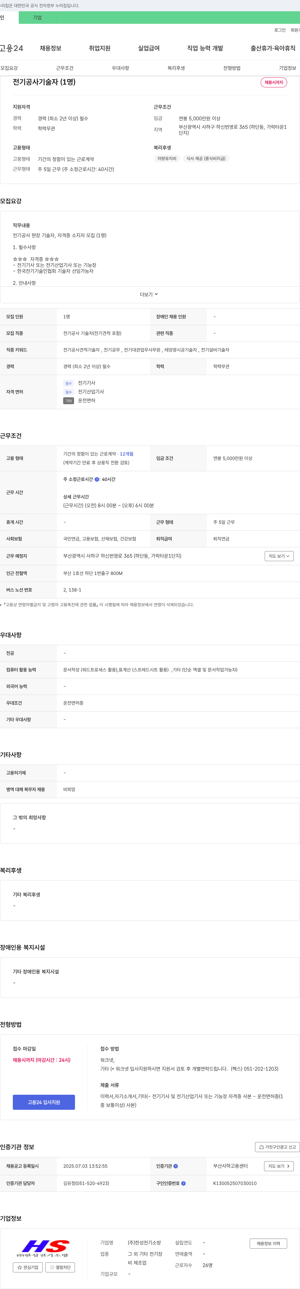 한성전기소방 전기공사 기술자(1명) 채용 채용공고