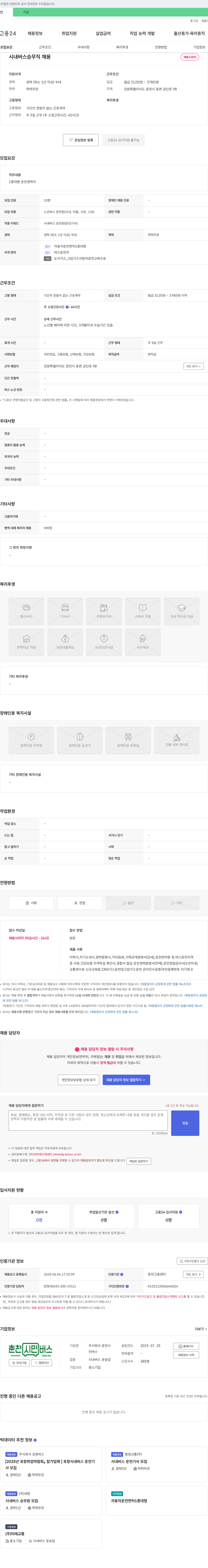 춘천시민버스 시내버스 승무직 채용 채용공고
