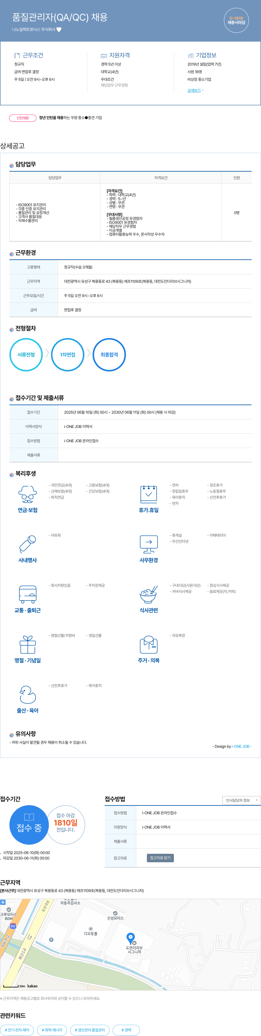 나노일렉트로닉스 품질 관리자 (QA / QC) 채용 채용공고