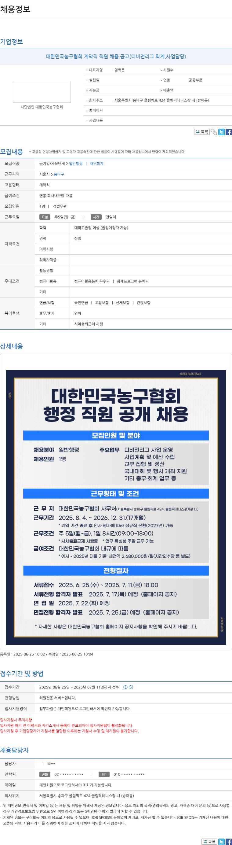 대한민국농구협회 대한민국 농구 협회 계약직 직원 채용 공고 (디비전 리그 회계, 사업 담당) 채용공고