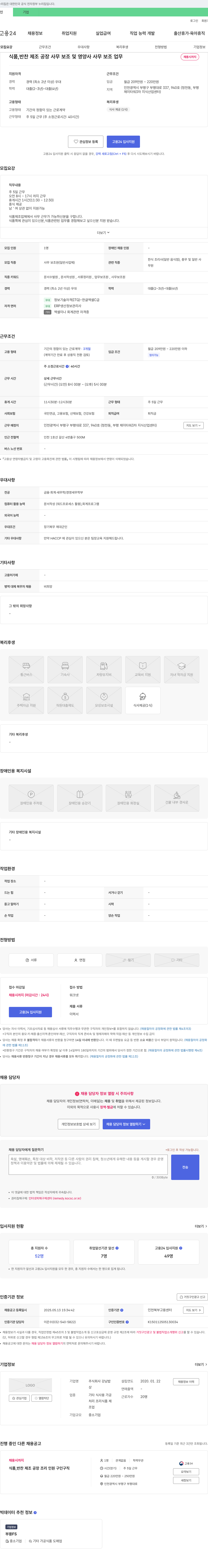 강남밥 식품, 반찬 제조 공장 사무 보조 및 영양사 사무 보조 업무 채용 채용공고