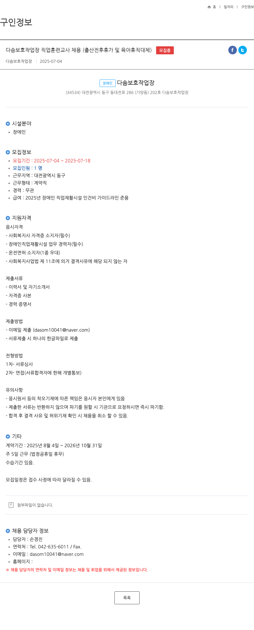 다솜보호작업장 다솜 보호 작업장 직업 훈련 교사 채용 (출산 전후 휴가 및 육아 휴직 대체) 채용공고