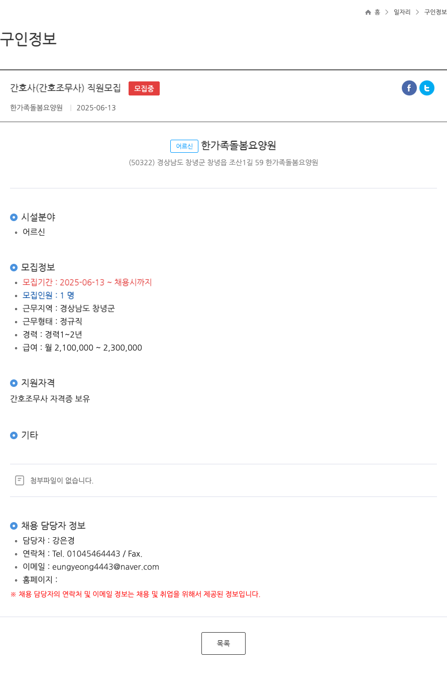 한가족돌봄요양원 간호사 (간호조무사) 직원 모집 채용공고