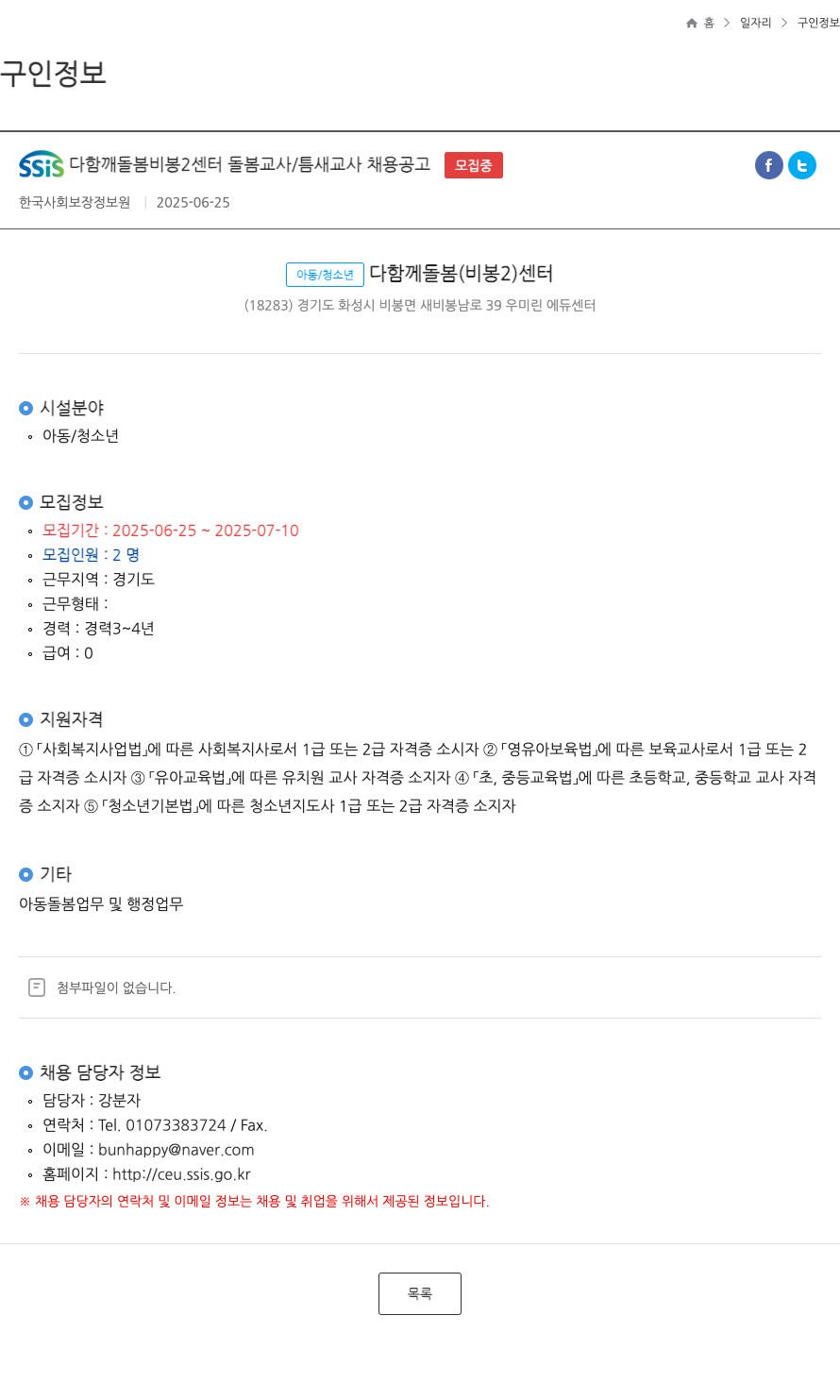 한국사회보장정보원 SSiS 다함께 돌봄 비봉 2 센터 돌봄 교사 / 틈새 교사 채용 공고 채용공고