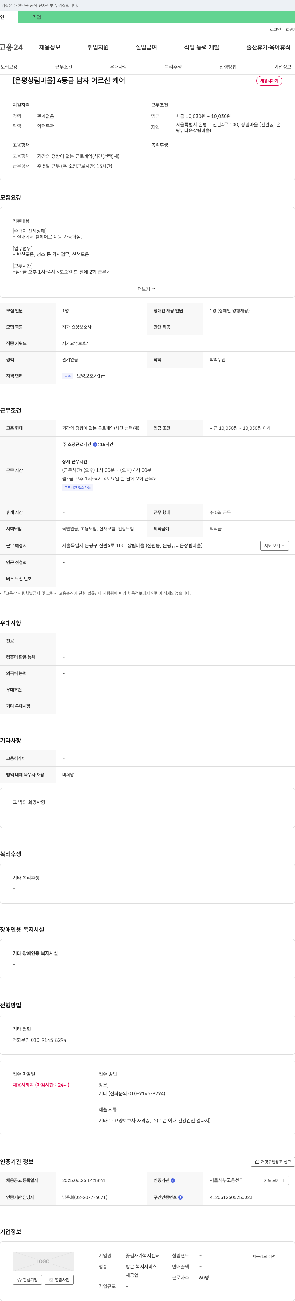 꽃길 재가복지센터 [은평 상림마을] 4등급 남자 어르신 케어 채용시까지 채용공고