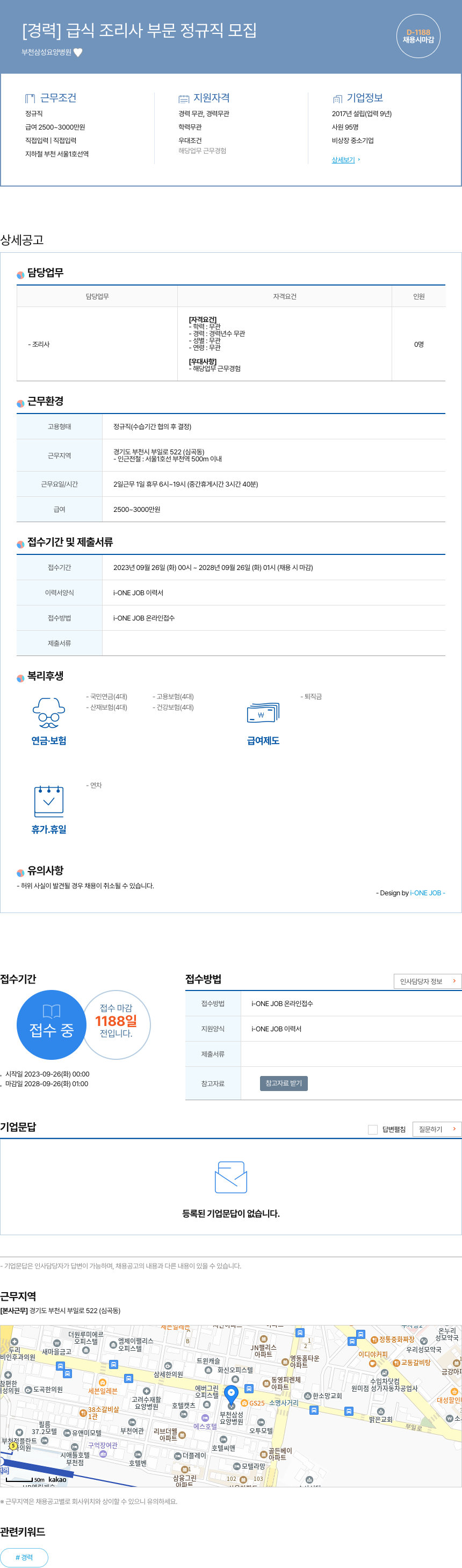 부천삼성요양병원 [경력] 급식 조리사 부문 정규직 모집 채용공고