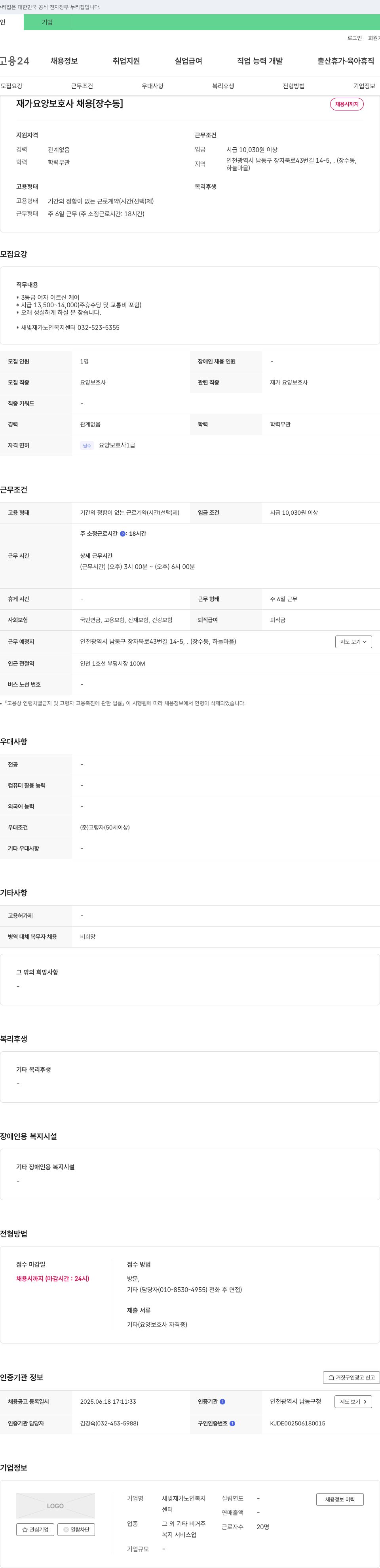 새빛재가노인복지센터 재가 요양 보호사 채용 [장수동] 채용공고