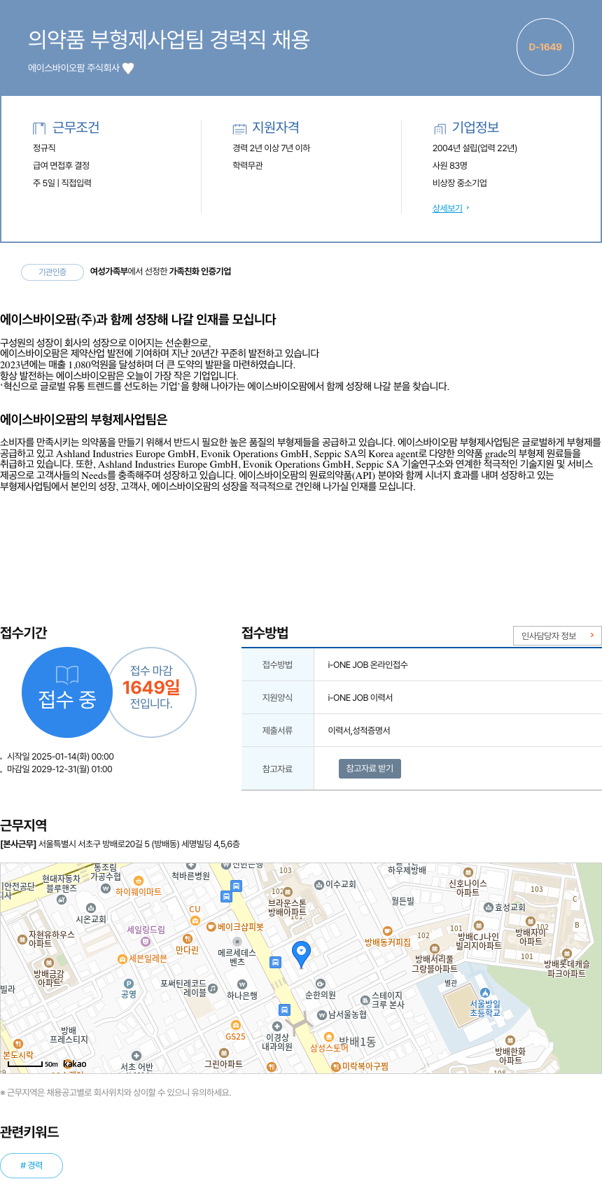에이스바이오팜 의약품 부형제 사업 팀 경력직 채용 채용공고