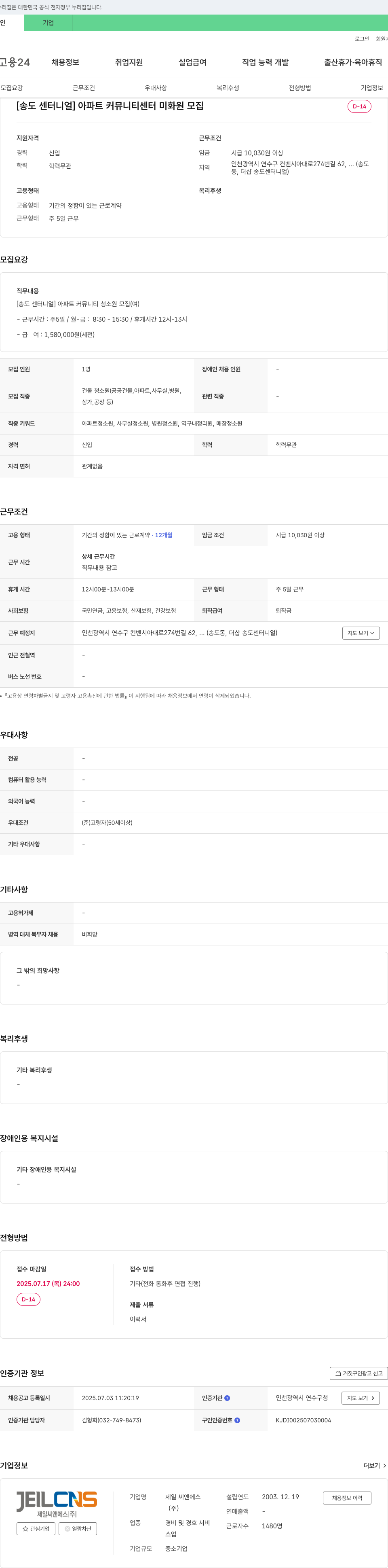 제일씨앤에스 [송도 센터니얼] 아파트 커뮤니티 센터 미화원 모집 채용공고